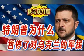特朗普为什么在俄乌谈判前暂停了对乌克兰的军援