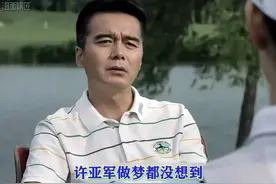 许亚军出门被叫祁厅长，胜天半子过于震撼人心，