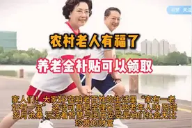 快来看农村老人有福了，除了养老金外，还有这几项补贴能够领视频封面