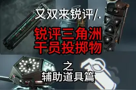 锐评三角洲行动干员投掷物【辅助道具篇】 #三角洲行动  #三角洲