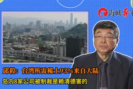 邱毅：台湾所需稀土93%来自大陆 ，8家公司被制裁是赖清德害的视频封面