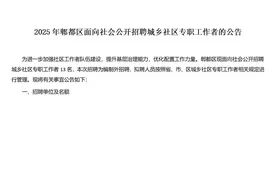 2025年社区专职工作者招聘岗位表📈视频封面