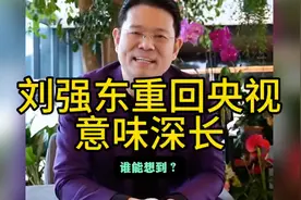 #刘强东重回央视# 意味深长