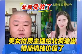 北疯头一次被优质美女主播输出情感价值，受教了，双向奔赴！