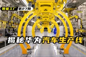 华为汽车生产线每天连轴开工，超1000台机器人通过5G+自动化生产