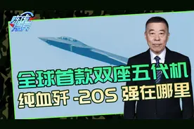 歼-20S成首款双座五代机！纯血国产战斗机，迎来一个新转机