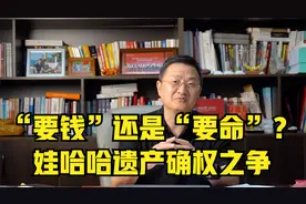 “要钱”还是“要命”？娃哈哈遗产确权之争