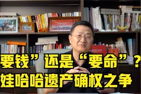 “要钱”还是“要命”？娃哈哈遗产确权之争