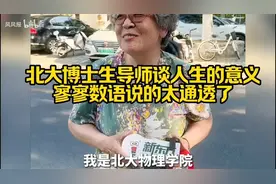 北大博士生导师谈人生的意义，寥寥数语说的太通透了