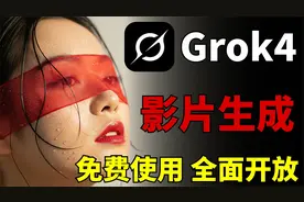 xAI推出Grok-4影片生成功能，现已向所有用户免费开放！