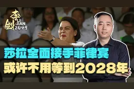 莎拉已做好万全准备，全面接手菲律宾，或许不用等到2028年视频封面