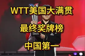 WTT美国大满贯最终奖牌榜。共五队上榜，中国高居榜首！