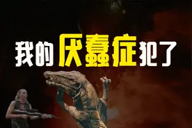 《侏罗纪世界：重生》：我的厌蠢症犯了！