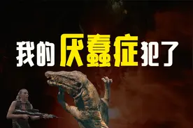 《侏罗纪世界：重生》：我的厌蠢症犯了！