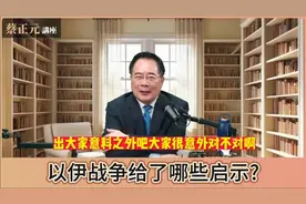 蔡正元:以伊战争的启示！解说很透彻👍