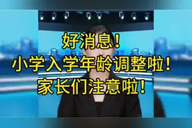 小学入学年龄调整视频封面