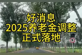 好消息，2025养老金调整正式落地，看看你能涨多少