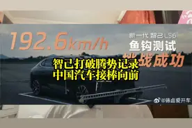 智己LS6打破腾势N9鱼钩测试记录，中国汽车接棒向前