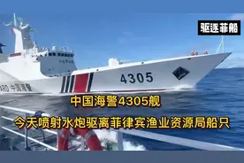 8月12日，中国海警4305舰喷射水炮驱离菲律宾渔业资源局船只！视频封面