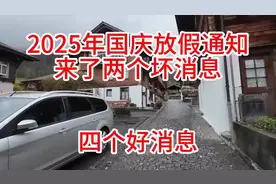 2025国庆放假通知：2个坏消息，4个好消息