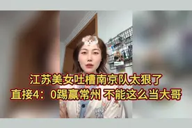 江苏美女吐槽南京队太狠了4：0踢赢常州，不能这么当大哥