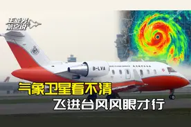 香港飞机冲进“桦加沙”风眼，大陆急需自己的台风猎人飞机