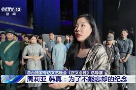 独家专访《正义必胜》总导演 周莉亚 韩真：为了不能忘却的纪念