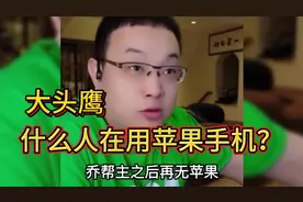 大头鹰：用苹果手机的都是什么人？乔布斯之后再无苹果