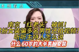 南京“红老头”被抓！男扮女装骗多名男性还拍视频？#社会百态