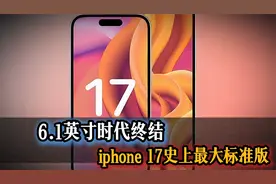 6.1英寸时代终结！iPhone 17屏幕敲定：苹果史上最大标准版
