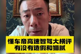 懂车帝高速智驾大横评，有没有造假和猫腻的可能？听听大哥怎么说