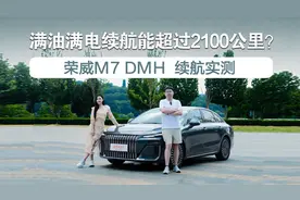 荣威M7 DMH 实测2100公里以上续航挑战