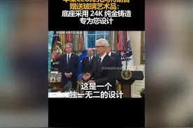 苹果CEO库克向特朗普赠送玻璃艺术品：底座采用 24K 纯金铸造
