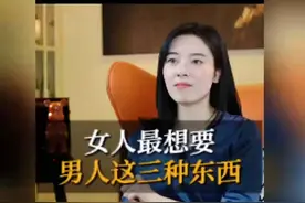 女人最想要男人有这三种东西！