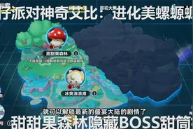 蛋仔派对神奇艾比：进化美螺螈螈 甜甜果森林隐藏BOSS甜筒橙