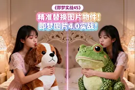 智能精准替换图片物件！即梦图片4.0实战！