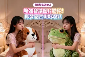 智能精准替换图片物件！即梦图片4.0实战！