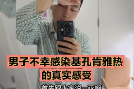男子不幸感染基孔肯雅热的真实感受，大家出门也要做好防蚊措施。