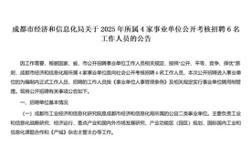 成都市经济和信息化局关于2025年所属4家事业单位招聘公告视频封面