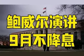 暗示降息？大错特错！鲍威尔放鹰，美联储为不降息找好了借口