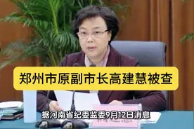 郑州市原副市长高建慧被查