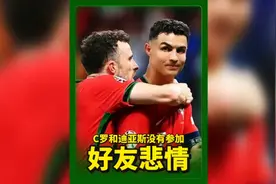 C罗和迪亚斯缺席若塔葬礼，背后的故事却截然不同