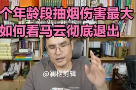 志新观天下8月13日：如何看马云彻底退出