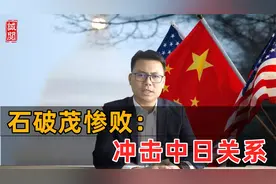 石破茂惨败！冲击中日关系