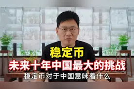 听大刘老师今天讲讲稳定币！#稳定币#数字货币