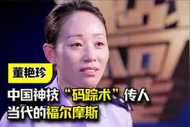 她的眼睛就是尺，中国神技“码踪术”传人，当代的福尔摩斯