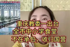 重大通知！全市中小学食堂不再承包！收归国营。这做法如何呢？