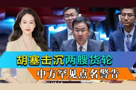 胡塞24小时击沉两艘货轮，中方罕见点名警告，以色列改了涉台表述