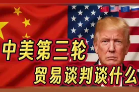 中美第三轮，贸易谈判究竟谈什么？🇨🇳🇺🇸
