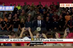 万斯在威斯康星州钢铁厂：美国动优先，工人至上，未来由我们打造